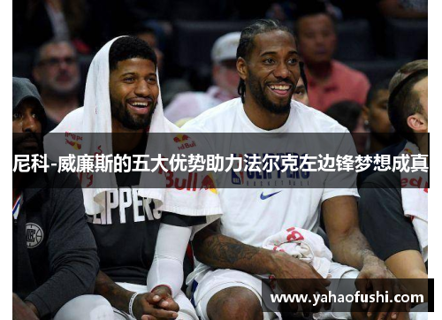 尼科-威廉斯的五大优势助力法尔克左边锋梦想成真