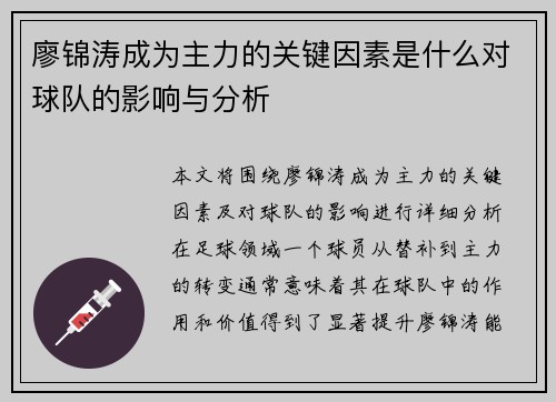 廖锦涛成为主力的关键因素是什么对球队的影响与分析