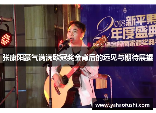 张康阳豪气满满欧冠奖金背后的远见与期待展望