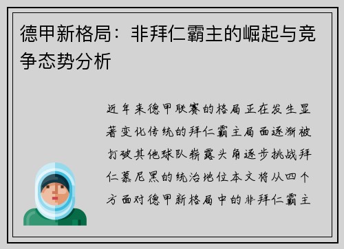 德甲新格局：非拜仁霸主的崛起与竞争态势分析