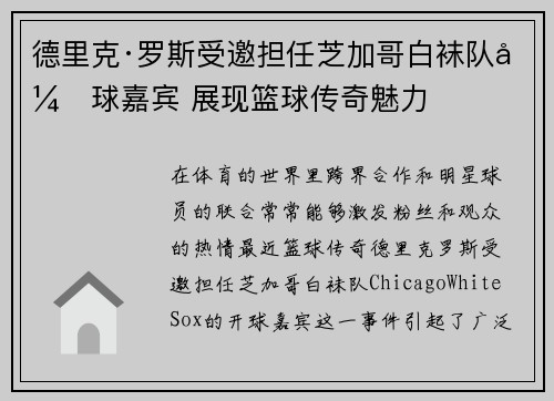 德里克·罗斯受邀担任芝加哥白袜队开球嘉宾 展现篮球传奇魅力