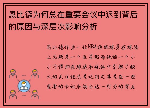 恩比德为何总在重要会议中迟到背后的原因与深层次影响分析