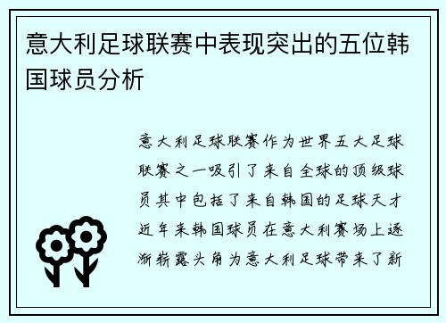 意大利足球联赛中表现突出的五位韩国球员分析