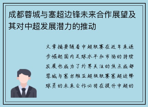 成都蓉城与塞超边锋未来合作展望及其对中超发展潜力的推动