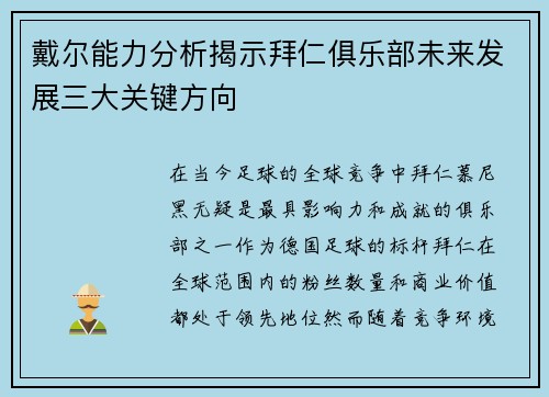 戴尔能力分析揭示拜仁俱乐部未来发展三大关键方向