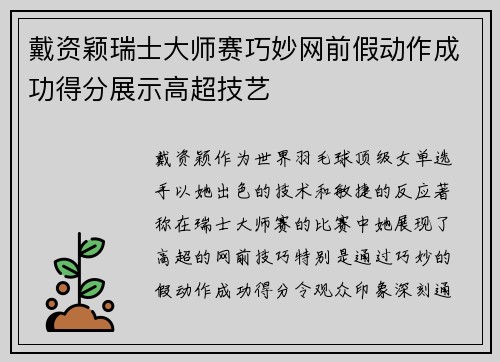 戴资颖瑞士大师赛巧妙网前假动作成功得分展示高超技艺