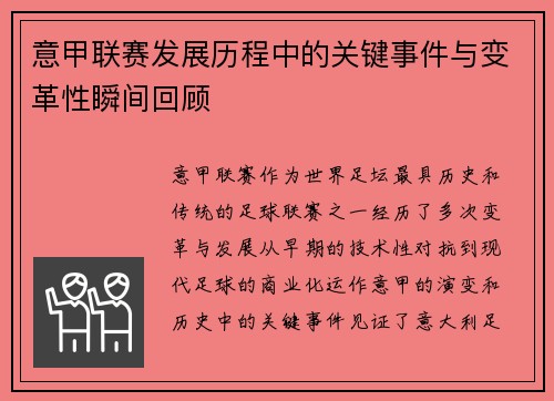意甲联赛发展历程中的关键事件与变革性瞬间回顾