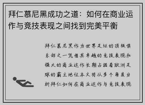 拜仁慕尼黑成功之道：如何在商业运作与竞技表现之间找到完美平衡