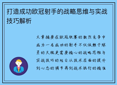 打造成功欧冠射手的战略思维与实战技巧解析