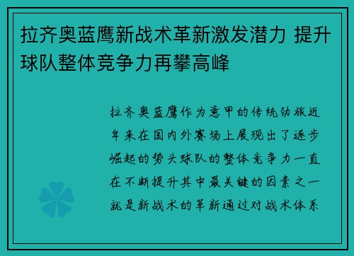 拉齐奥蓝鹰新战术革新激发潜力 提升球队整体竞争力再攀高峰