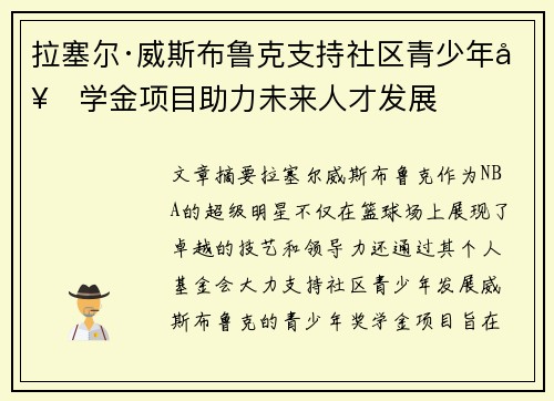 拉塞尔·威斯布鲁克支持社区青少年奖学金项目助力未来人才发展