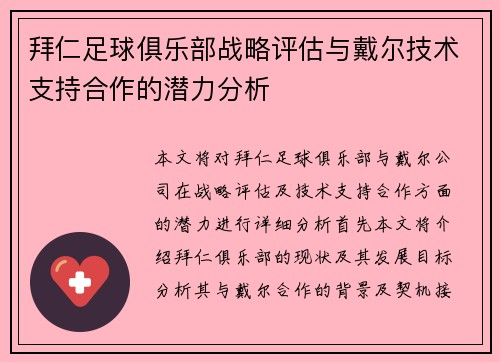 拜仁足球俱乐部战略评估与戴尔技术支持合作的潜力分析