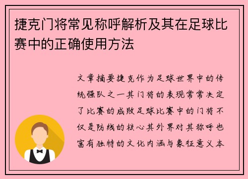 捷克门将常见称呼解析及其在足球比赛中的正确使用方法