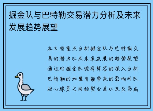 掘金队与巴特勒交易潜力分析及未来发展趋势展望