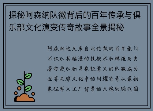 探秘阿森纳队徽背后的百年传承与俱乐部文化演变传奇故事全景揭秘