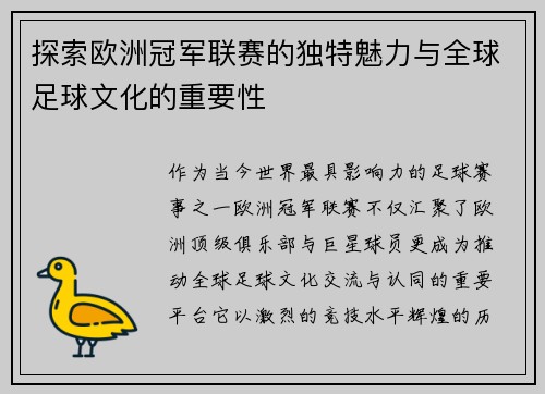 探索欧洲冠军联赛的独特魅力与全球足球文化的重要性