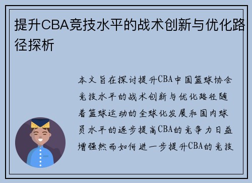 提升CBA竞技水平的战术创新与优化路径探析