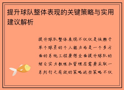 提升球队整体表现的关键策略与实用建议解析