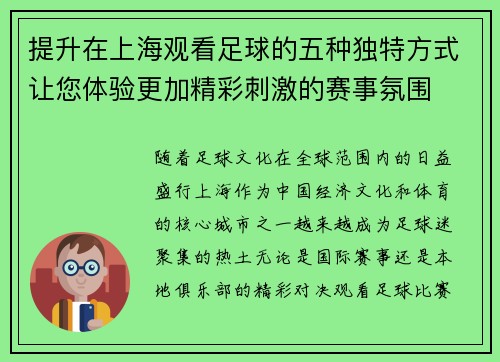 提升在上海观看足球的五种独特方式让您体验更加精彩刺激的赛事氛围