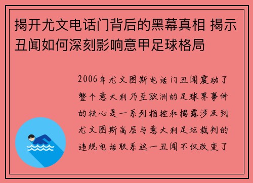 揭开尤文电话门背后的黑幕真相 揭示丑闻如何深刻影响意甲足球格局
