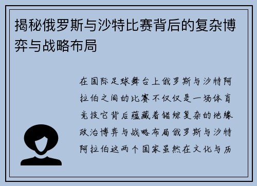 揭秘俄罗斯与沙特比赛背后的复杂博弈与战略布局