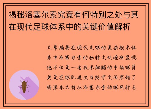 揭秘洛塞尔索究竟有何特别之处与其在现代足球体系中的关键价值解析
