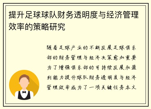 提升足球球队财务透明度与经济管理效率的策略研究