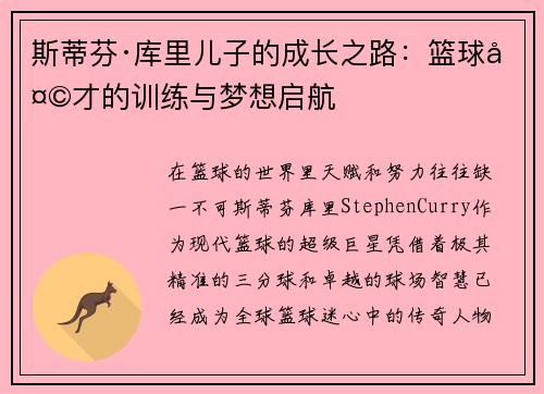 斯蒂芬·库里儿子的成长之路：篮球天才的训练与梦想启航