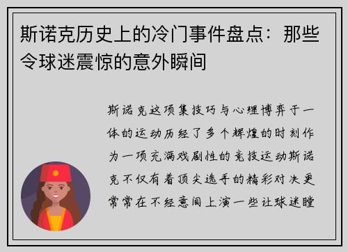 斯诺克历史上的冷门事件盘点：那些令球迷震惊的意外瞬间