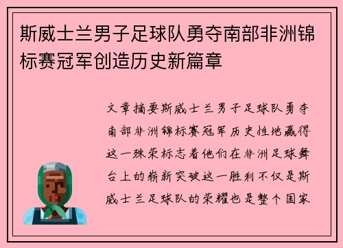 斯威士兰男子足球队勇夺南部非洲锦标赛冠军创造历史新篇章
