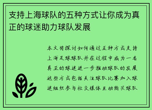 支持上海球队的五种方式让你成为真正的球迷助力球队发展