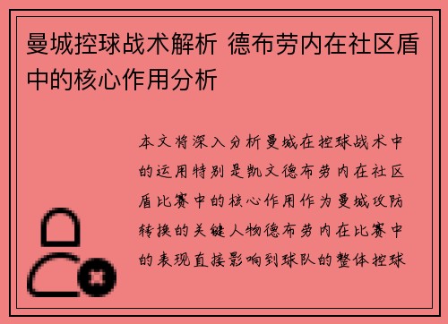 曼城控球战术解析 德布劳内在社区盾中的核心作用分析