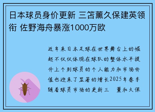 日本球员身价更新 三笘薰久保建英领衔 佐野海舟暴涨1000万欧