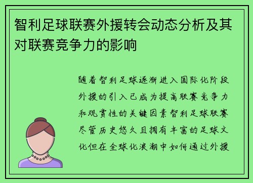 智利足球联赛外援转会动态分析及其对联赛竞争力的影响
