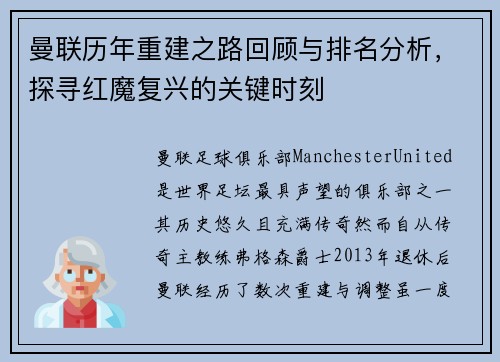 曼联历年重建之路回顾与排名分析，探寻红魔复兴的关键时刻