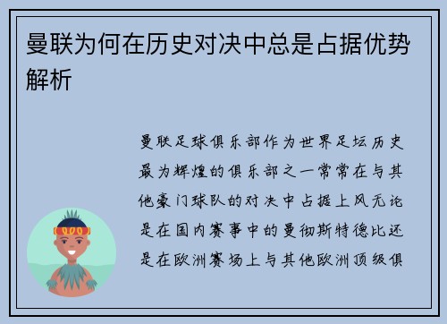 曼联为何在历史对决中总是占据优势解析