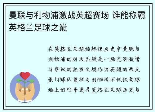 曼联与利物浦激战英超赛场 谁能称霸英格兰足球之巅