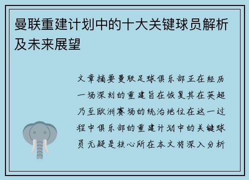 曼联重建计划中的十大关键球员解析及未来展望