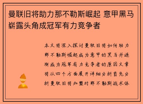 曼联旧将助力那不勒斯崛起 意甲黑马崭露头角成冠军有力竞争者