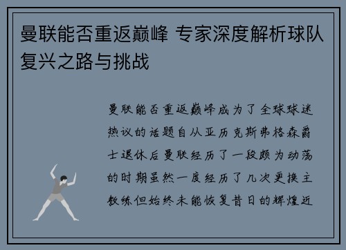 曼联能否重返巅峰 专家深度解析球队复兴之路与挑战