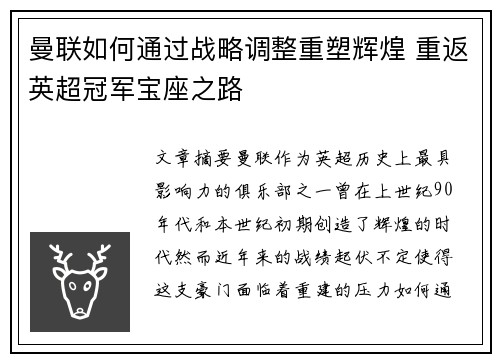 曼联如何通过战略调整重塑辉煌 重返英超冠军宝座之路