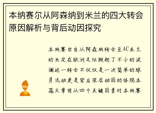本纳赛尔从阿森纳到米兰的四大转会原因解析与背后动因探究