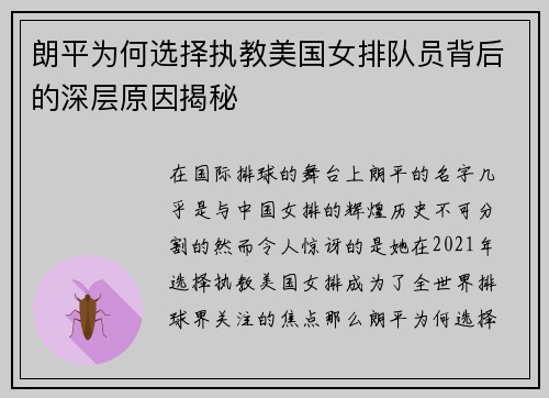 朗平为何选择执教美国女排队员背后的深层原因揭秘
