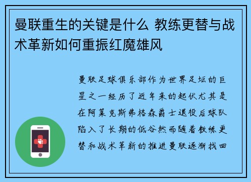 曼联重生的关键是什么 教练更替与战术革新如何重振红魔雄风