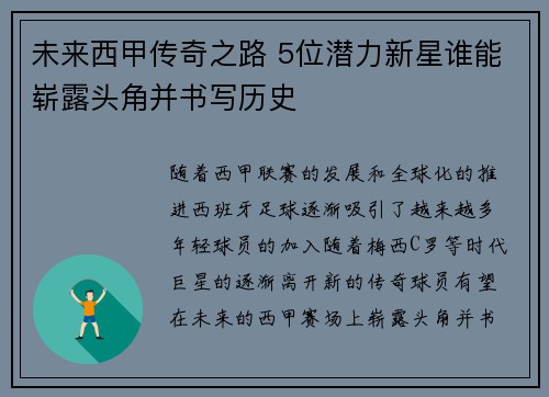 未来西甲传奇之路 5位潜力新星谁能崭露头角并书写历史