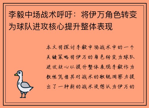 李毅中场战术呼吁：将伊万角色转变为球队进攻核心提升整体表现