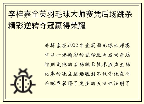 李梓嘉全英羽毛球大师赛凭后场跳杀精彩逆转夺冠赢得荣耀