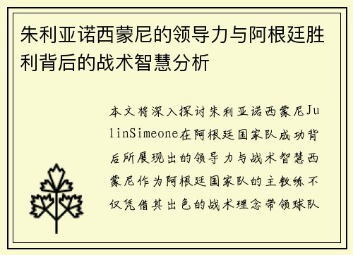 朱利亚诺西蒙尼的领导力与阿根廷胜利背后的战术智慧分析