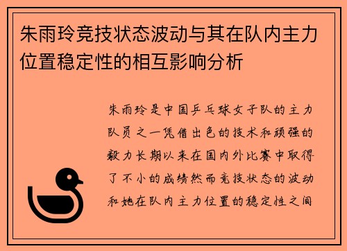 朱雨玲竞技状态波动与其在队内主力位置稳定性的相互影响分析