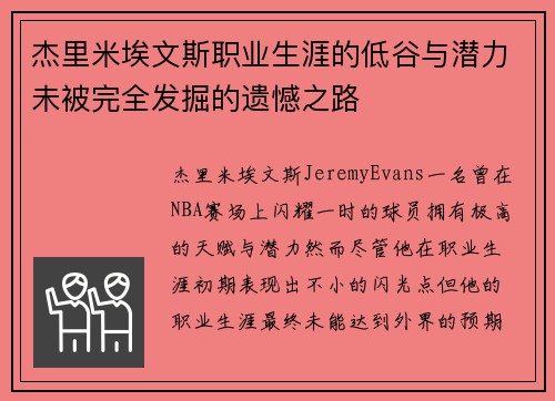 杰里米埃文斯职业生涯的低谷与潜力未被完全发掘的遗憾之路